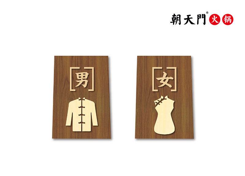 廁所標(biāo)識牌