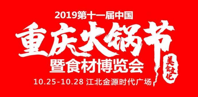 2019重慶火鍋節(jié)在哪開，火鍋節(jié)是哪里舉行