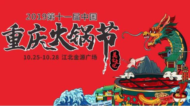 重慶火鍋節在哪里舉行，2019火鍋節哪里舉辦