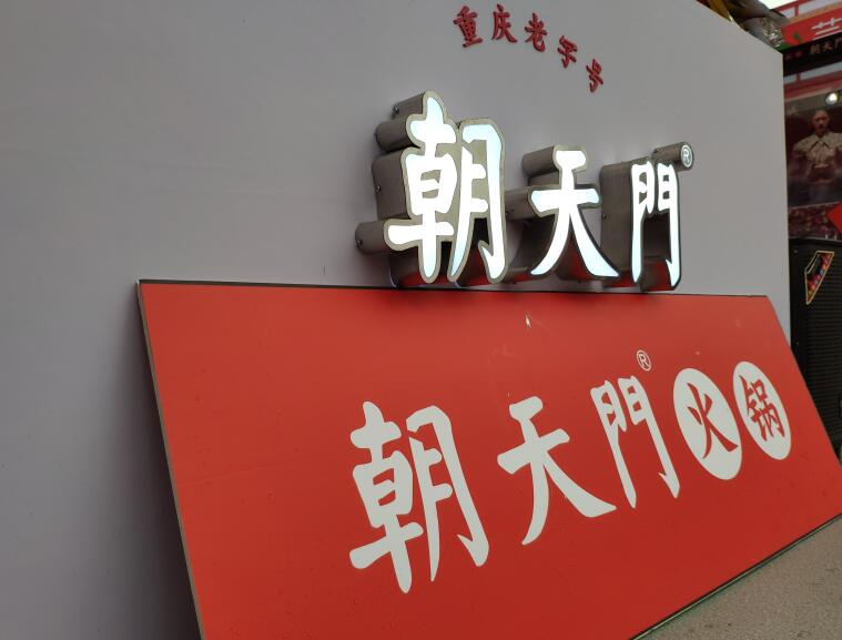 四川火鍋哪個(gè)品牌好？加盟要注意哪些問題？