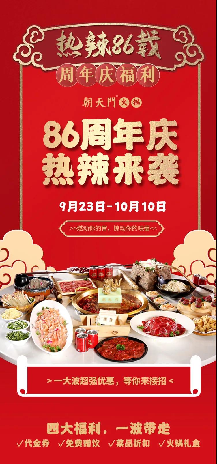 朝天門火鍋，86周年慶福利熱辣開造，邀您接招！